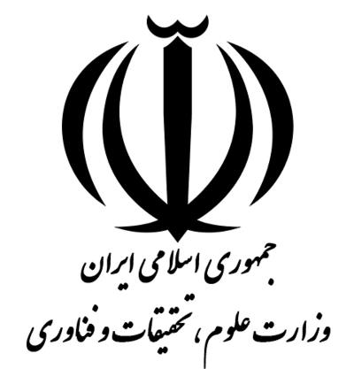آیین نامه انتقال دانشجویان شاغل به تحصیل در خارج از کشور به دانشگاه‌ها و موسسات آموزش عالی داخل کشور